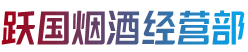 巢湖市烟酒回收:茅台酒,老酒,洋酒,虫草,烟酒,巢湖市跃国烟酒经营部