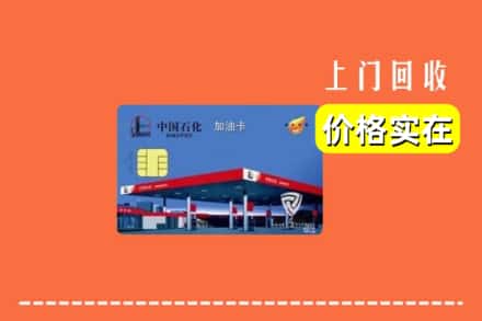 巢湖市回收加油卡