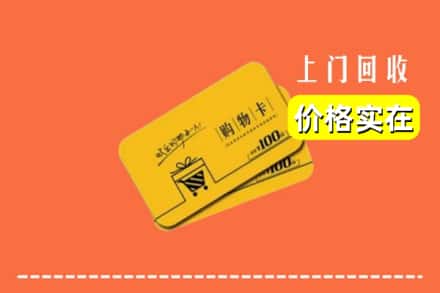 巢湖市回收购物卡